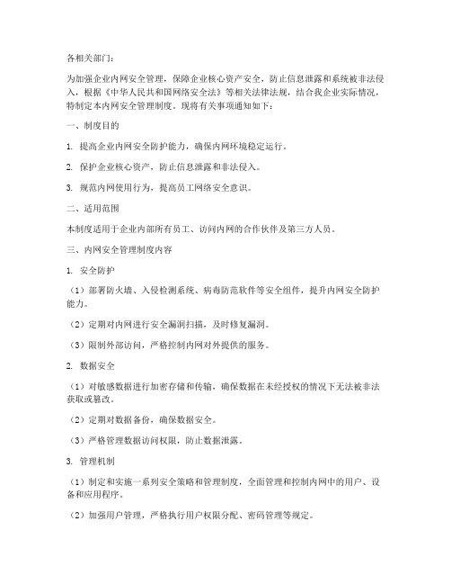 关于印发内网安全管理制度