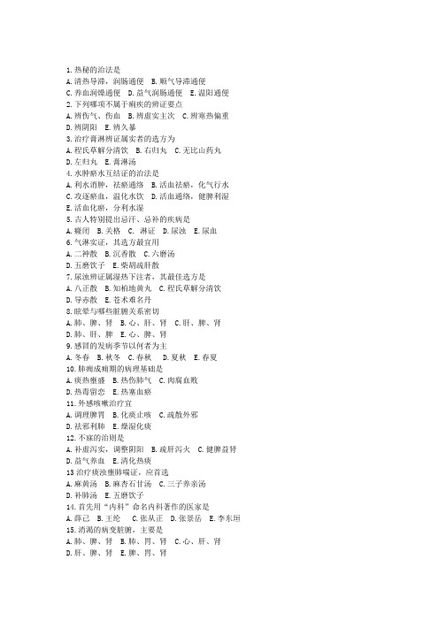 《中医内科学》练习题 (1)