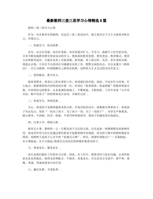 最新教师三查三思学习心得精选8篇