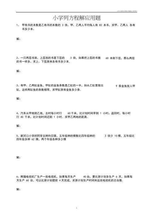 小学六年级列方程解应用题练习(附答案)