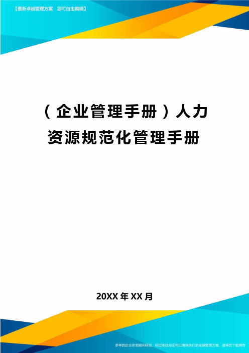 (企业管理手册)人力资源规范化管理手册