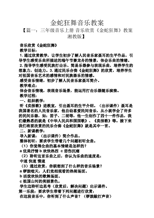 金蛇狂舞音乐教案