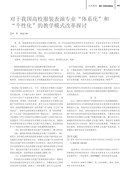 对于我国高校服装表演专业“体系化”和“个性化”的教学模式改革探讨