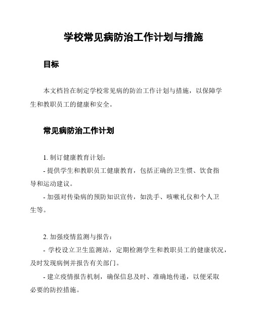 学校常见病防治工作计划与措施