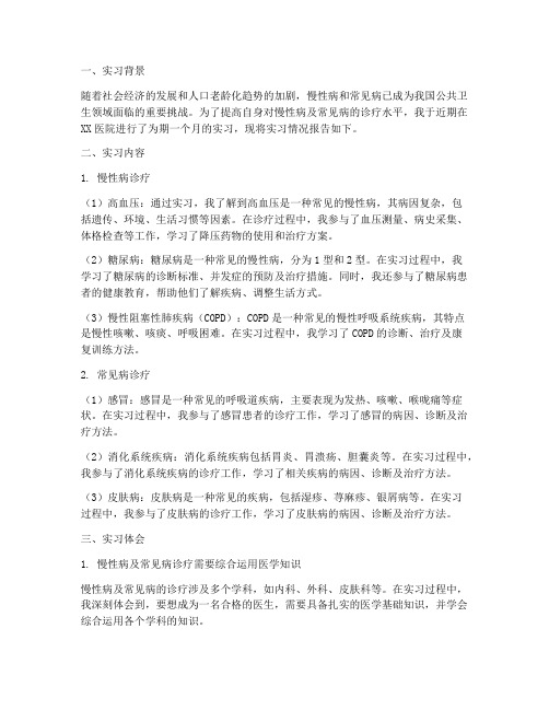 慢性病及常见病实习报告