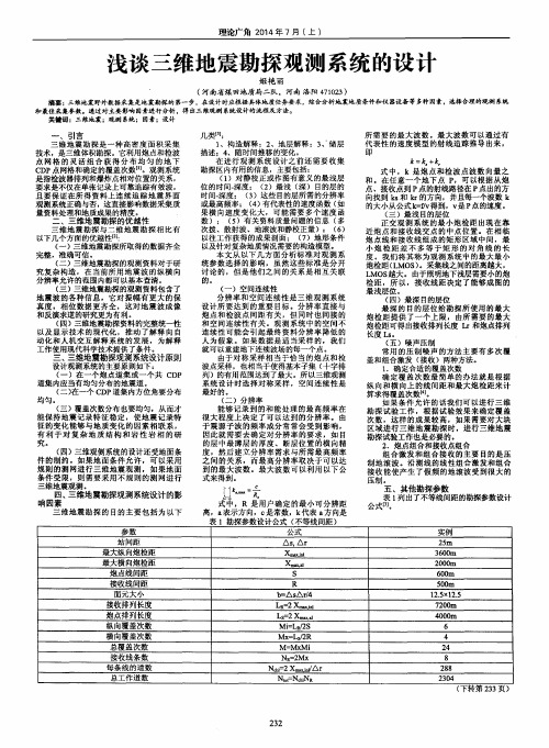 浅谈三维地震勘探观测系统的设计