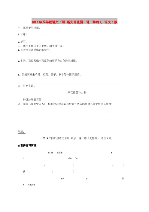 2019年四年级语文下册 语文百花园一课一练练习 语文S版