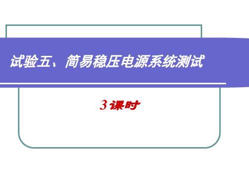 实验五简易稳压电源系统测试