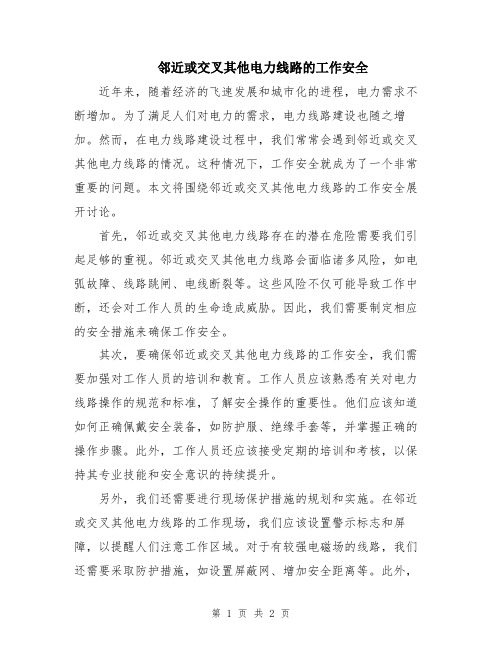 邻近或交叉其他电力线路的工作安全