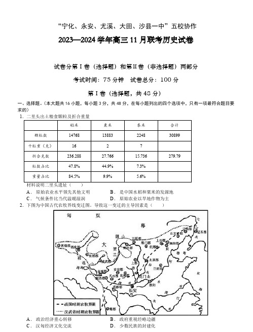 福建省“宁化、永安、尤溪、大田、沙县一中”五校协作2023-2024学年高三上学期期中联考历史及答案