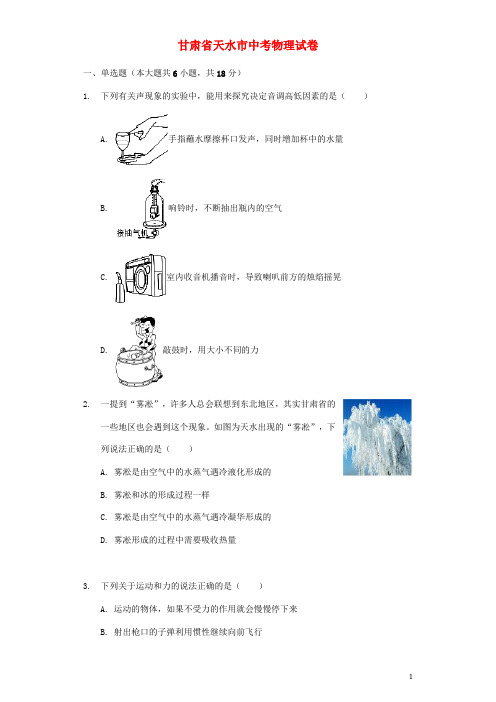 甘肃省天水市中考物理真题试题(含解析)