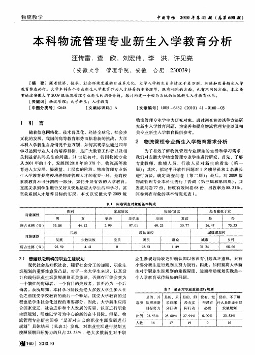 本科物流管理专业新生入学教育分析