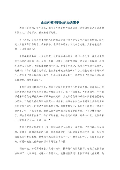 企业内部培训师的经典案例