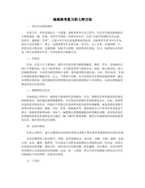 地理高考复习的七种方法