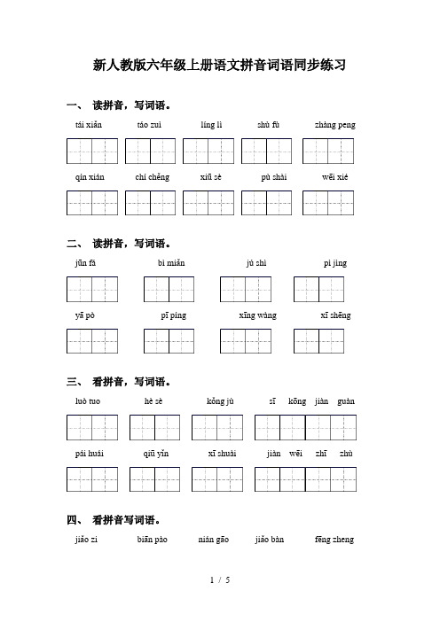 新人教版六年级上册语文拼音词语同步练习