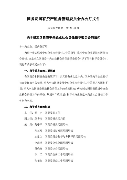 关于成立国资委中央企业社会责任指导委员会的通知