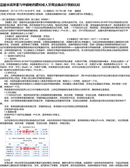 盐酸米诺环素与甲硝唑药膜对成人牙周炎临床疗效的比较