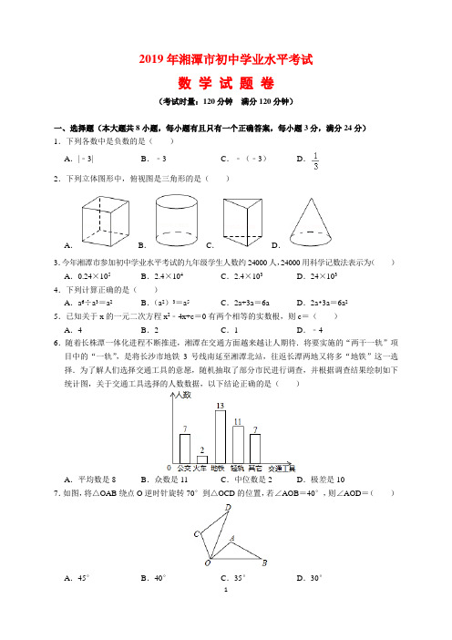 2019年湖南省湘潭市中考数学试题及参考答案(word解析版)