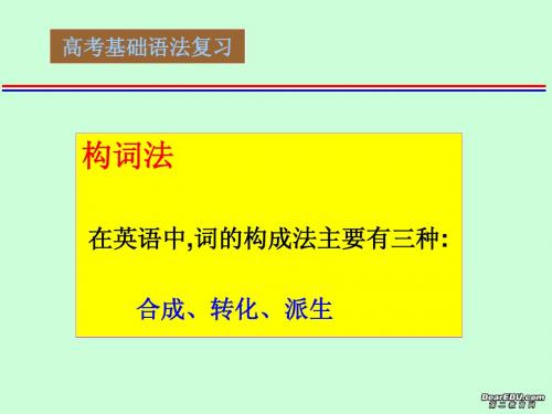 高中英语基础语法复习课件构词法