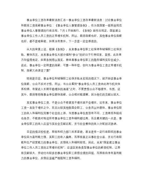 事业单位工资改革最新消息汇总一概要