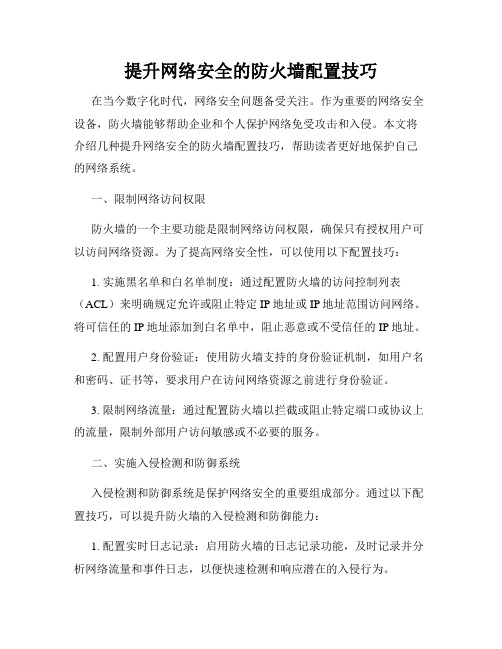 提升网络安全的防火墙配置技巧