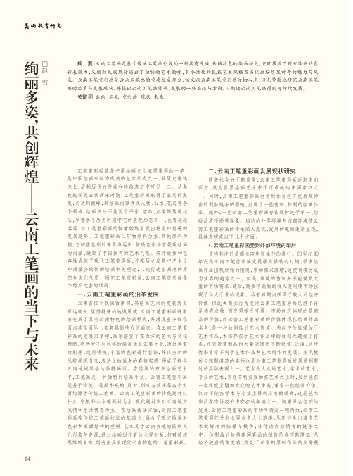 绚丽多姿共创辉煌——云南工笔画的当下与未来