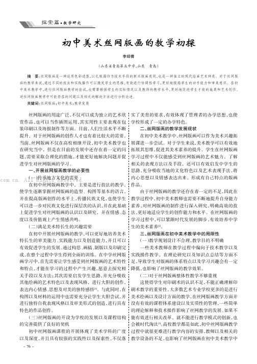 初中美术丝网版画的教学初探