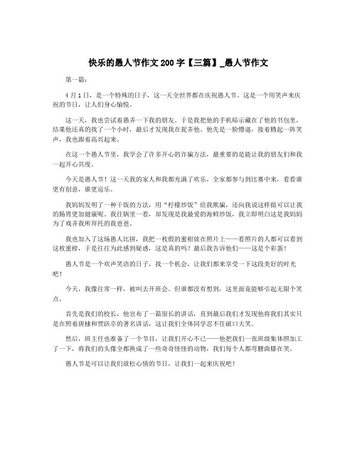 快乐的愚人节作文200字【三篇】_愚人节作文