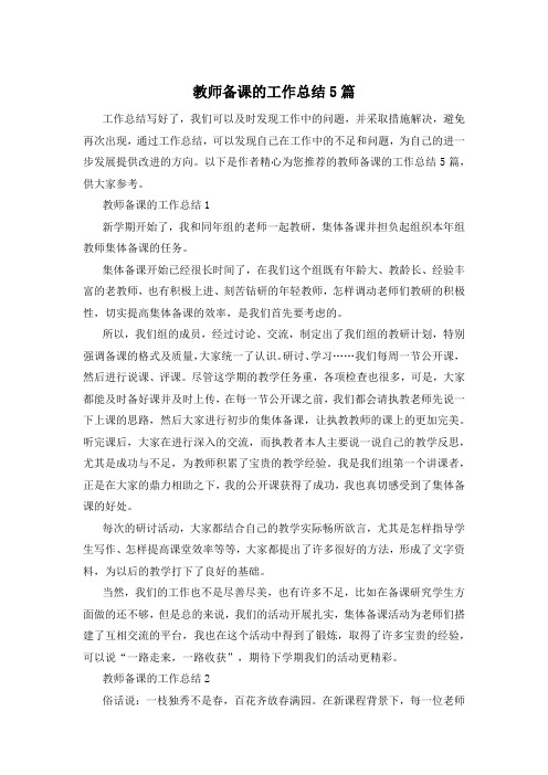 教师备课的工作总结5篇