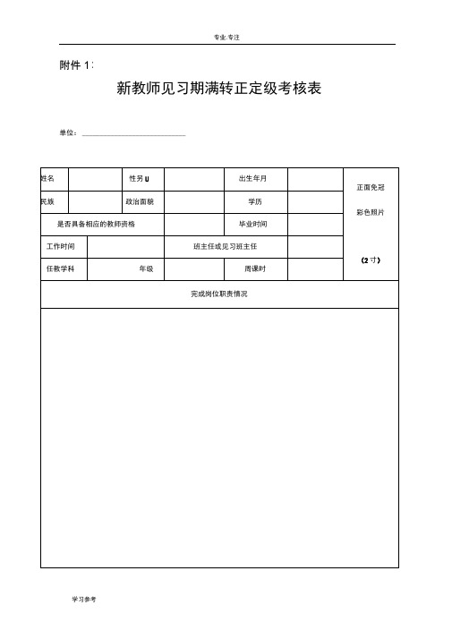 新教师见习期满转正定级考核表