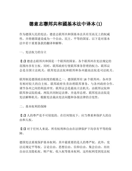 德意志联邦共和国基本法中译本(1)