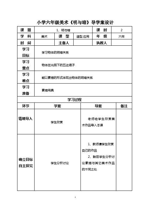 小学六年级美术《明与暗》导学案设计