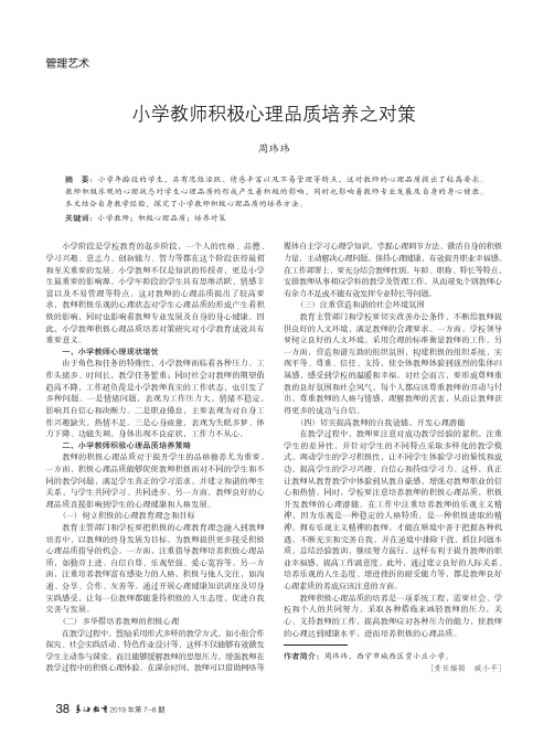 小学教师积极心理品质培养之对策