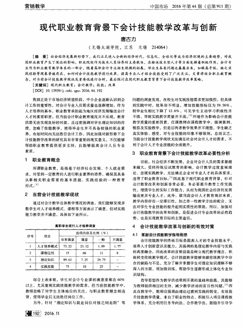 现代职业教育背景下会计技能教学改革与创新