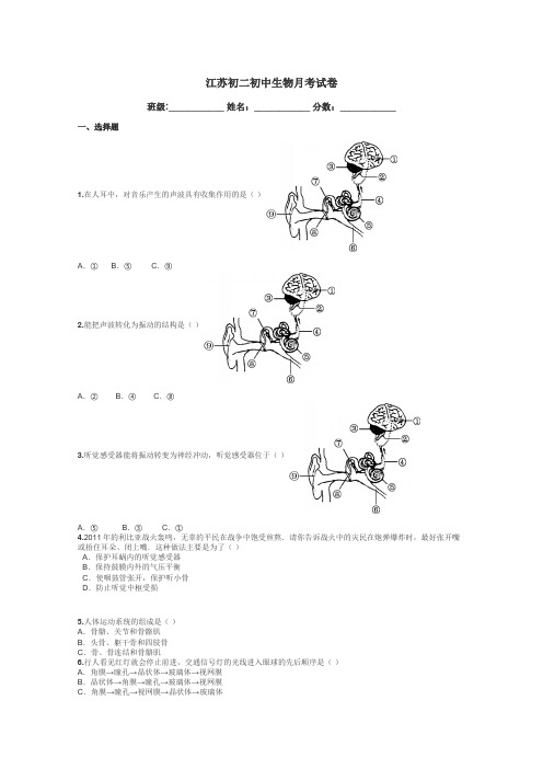 江苏初二初中生物月考试卷带答案解析
