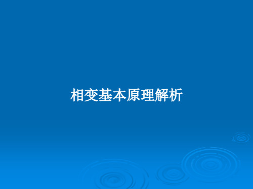 相变基本原理解析PPT教案