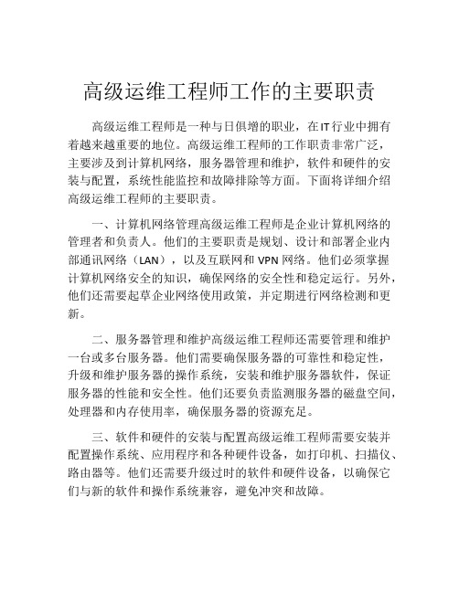 高级运维工程师工作的主要职责