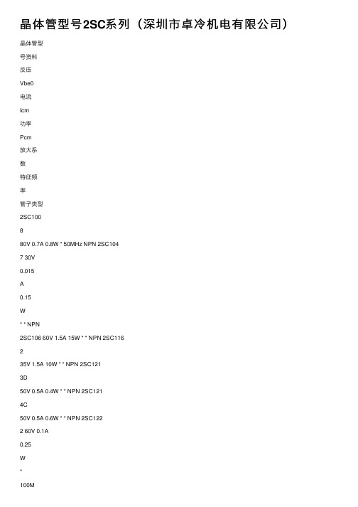 晶体管型号2SC系列（深圳市卓冷机电有限公司）