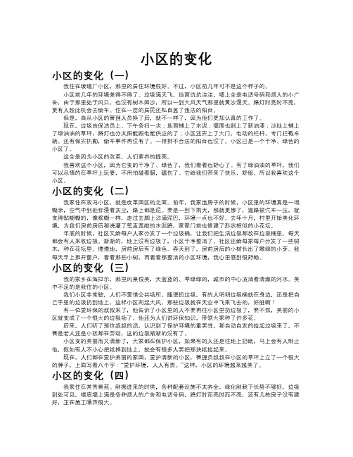 小区的变化作文共九篇