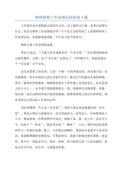 教师职称工作业绩总结优秀4篇