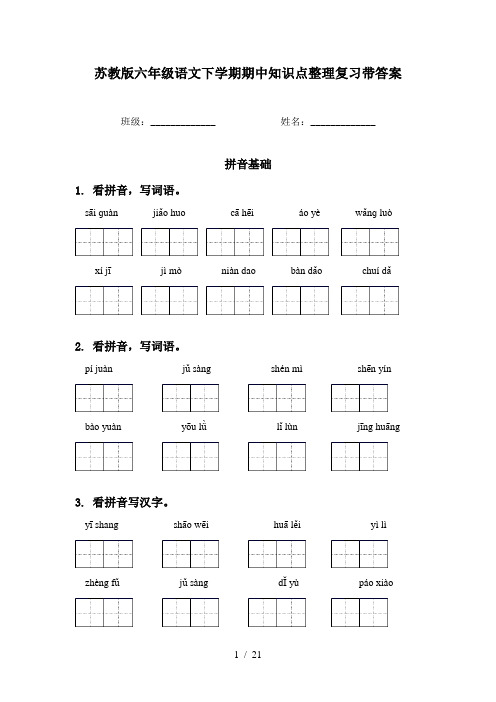 苏教版六年级语文下学期期中知识点整理复习带答案