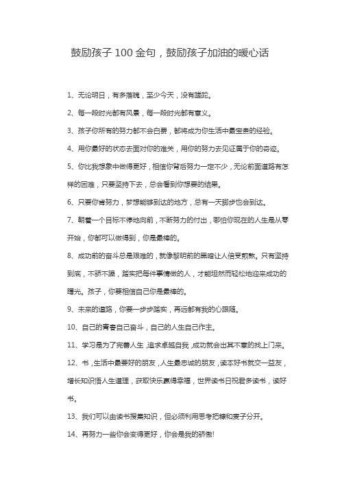 鼓励学生加油的暖心话100字