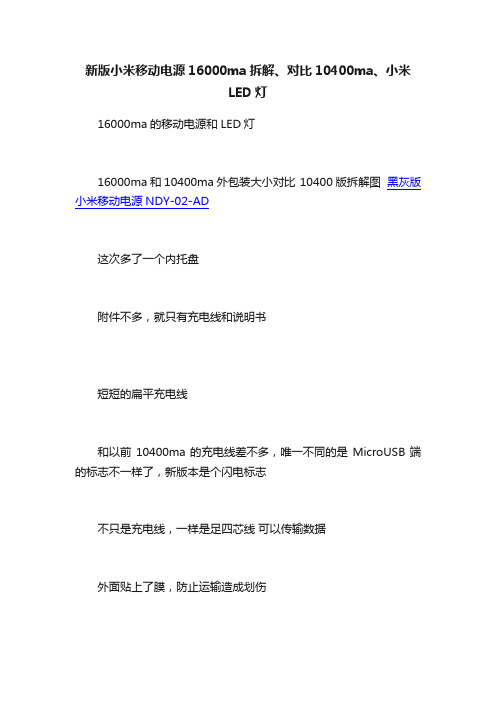 新版小米移动电源16000ma拆解、对比10400ma、小米LED灯