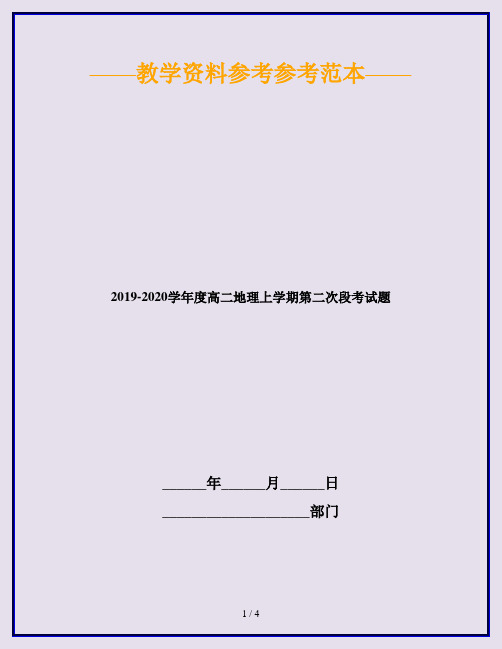 2019-2020学年度高二地理上学期第二次段考试题