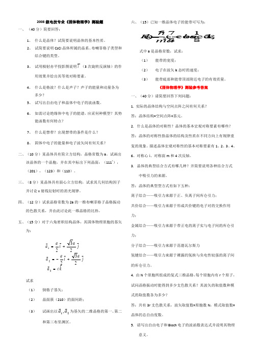 《固体物理学》测验题