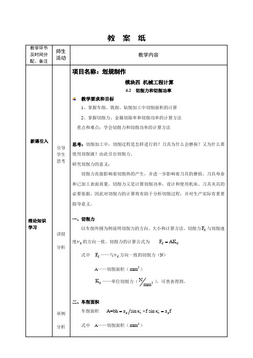 切削力和切削功率(教案)