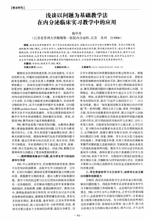 浅谈以问题为基础教学法在内分泌临床实习教学中的应用