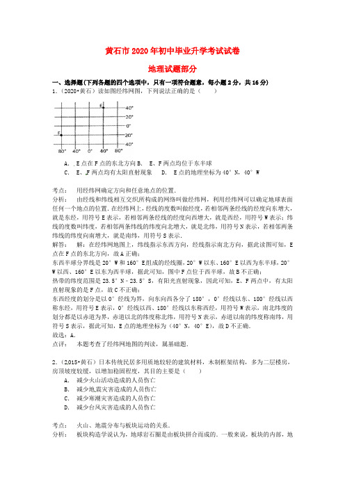 湖北省黄石市2020年中考地理真题试题(含解析)