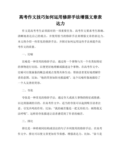 高考作文技巧如何运用修辞手法增强文章表达力