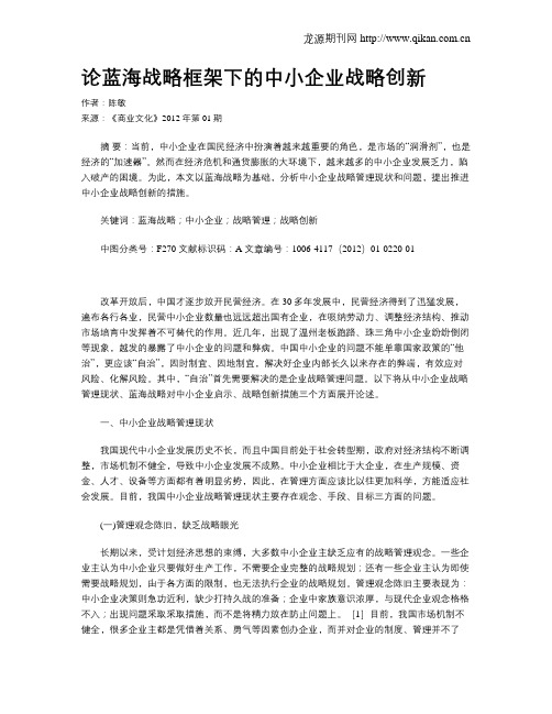 论蓝海战略框架下的中小企业战略创新